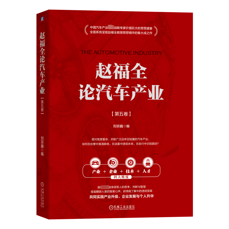 赵福全论汽车产业(第5卷) 刘宗巍 编 各部门经济专业科技 新华书店正版图书籍 机械工业出版社