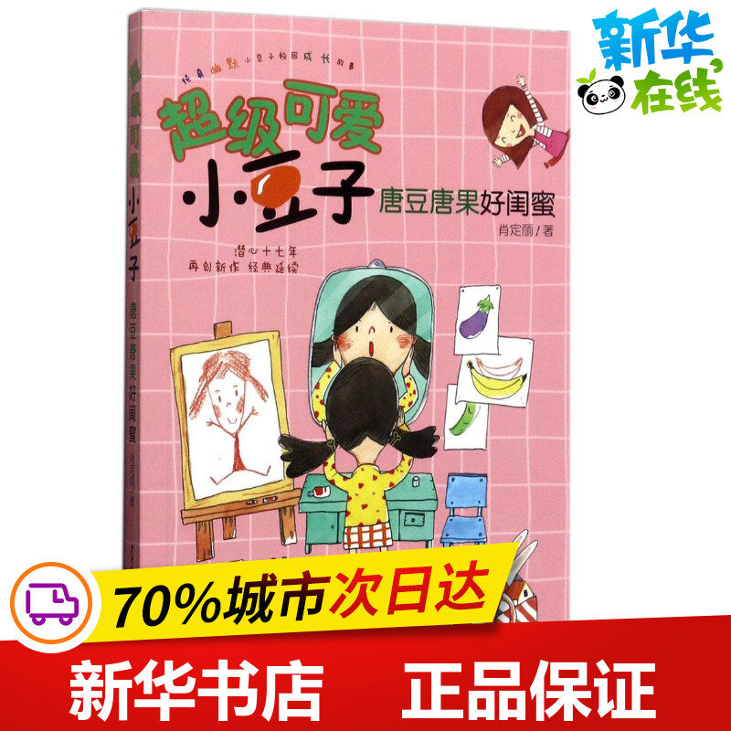 唐豆唐果好闺蜜 肖定丽 著 绘本/图画书/少儿动漫书少儿 新华书店正版