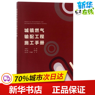城镇燃气输配工程施工手册 编者:黄梅丹 著作 建筑学书籍 专业科技建筑/水利 中国建筑工业出版社 新华正版