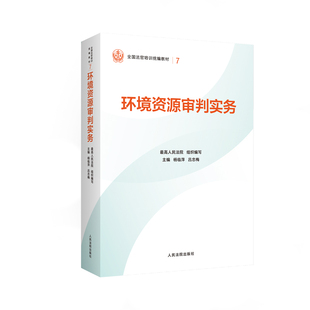 环境资源审判实务 最高人民法院　 著 最高人民法院组织编写;杨临萍,吕忠梅 编 司法案例/实务解析社科 新华书店正版图书籍
