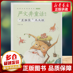 严文井童话精选有声版 蜗牛故事绘彩图注音版 小学生一二三年级必课外阅读书籍经典书目6-7-8周岁儿童读物幼儿绘本老师寒暑假推荐