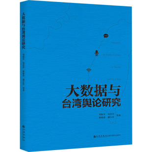 励志 社 等 九州出版 图书籍 新华书店正版 经管 传媒出版 著 邹振东 大数据与台湾舆论研究