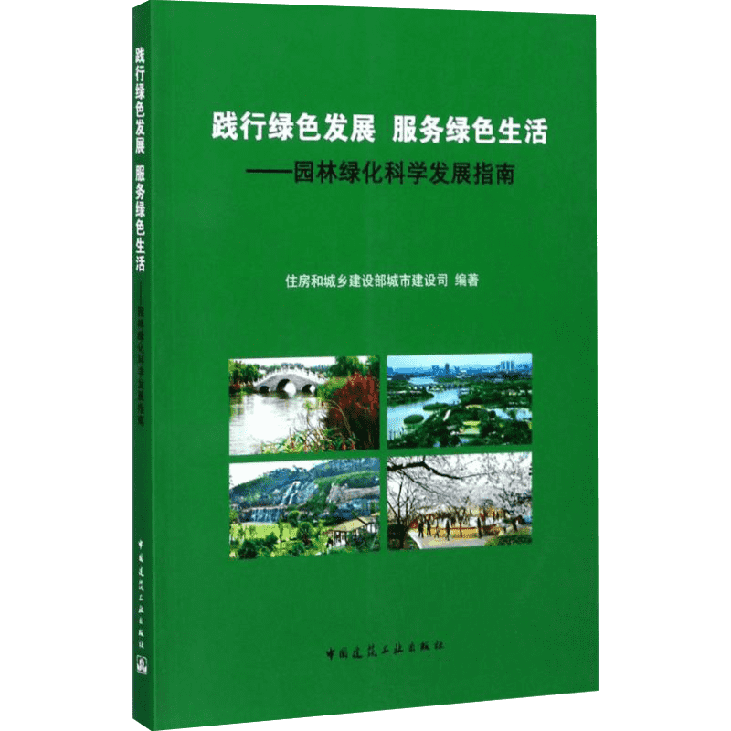 践行绿色发展 服务绿色生活 住房和城乡建设部城市建设司 编著 建筑/水利（新）专业科技 新华书店正版图书籍 中国建筑工业出版社