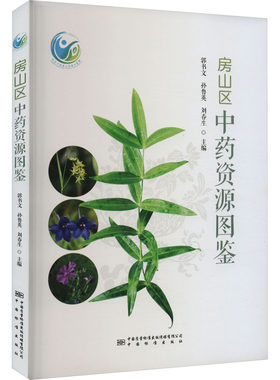 房山区中药资源图鉴 郭书文,孙鲁英,刘春生 编 中医专业科技 新华书店正版图书籍 中国质检出版社