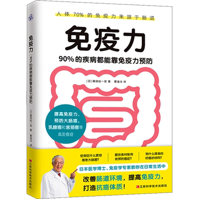 免疫力 90%的疾病都能靠免疫力预防 (日)藤田纮一郎 著 曹逸冰 译 家庭医生生活 新华书店正版图书籍 江西科学技术出版社