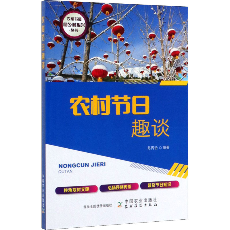 农村节日趣谈陈丙合编心理健康生活新华书店正版图书籍中国农业出版社-封面