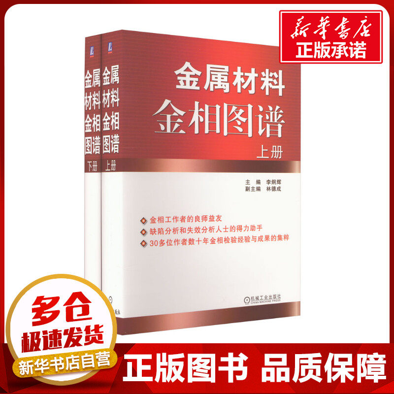 金属材料金相图谱(全2册) 李炯辉 编 机械工程专业科技 新华书店正版图书籍 机械工业出版社怎么样,好用不?