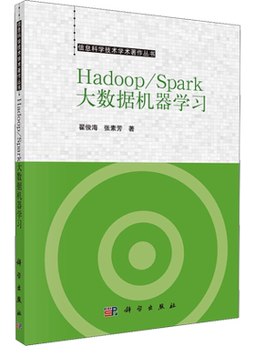 Hadoop/Spark大数据机器学习 翟俊海,张素芳 著 其它计算机/网络书籍专业科技 新华书店正版图书籍 科学出版社