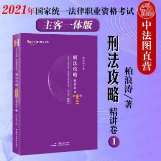 2021年国家统一法律职业资格考试刑法攻略 精讲卷 主客一体版 柏浪涛 著 法律职业资格考试社科 新华书店正版图书籍