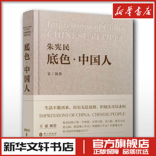 底色·中国人 朱宪民,易丹 摄影艺术(新)艺术 新华书店正版图书籍 外文出版社