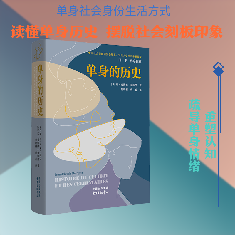 单身的历史 (法)让-克洛德·布洛涅(Jean Claude Bologne) 著 著 黄欣桐,庾看 译 译 社会学经管、励志 新华书店正版图书籍