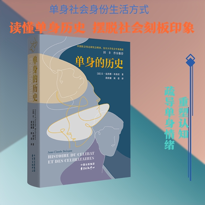 单身的历史 (法)让-克洛德·布洛涅(Jean Claude Bologne) 著 著 黄欣桐,庾看 译 译 社会学经管、励志 新华书店正版图书籍
