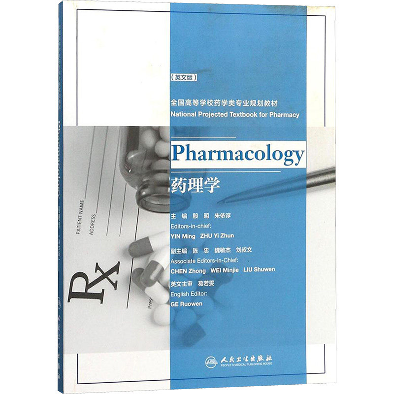 药理学英文版 殷明,朱依谆 主编 著 大学教材大中专 新华书店正版图书籍 人民卫生出版社