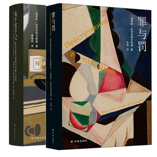 罪与罚地下室手记2本套 (俄罗斯)陀思妥耶夫斯基 著 汝龙 译等 世界名著文学 新华书店正版图书籍 译林出版社
