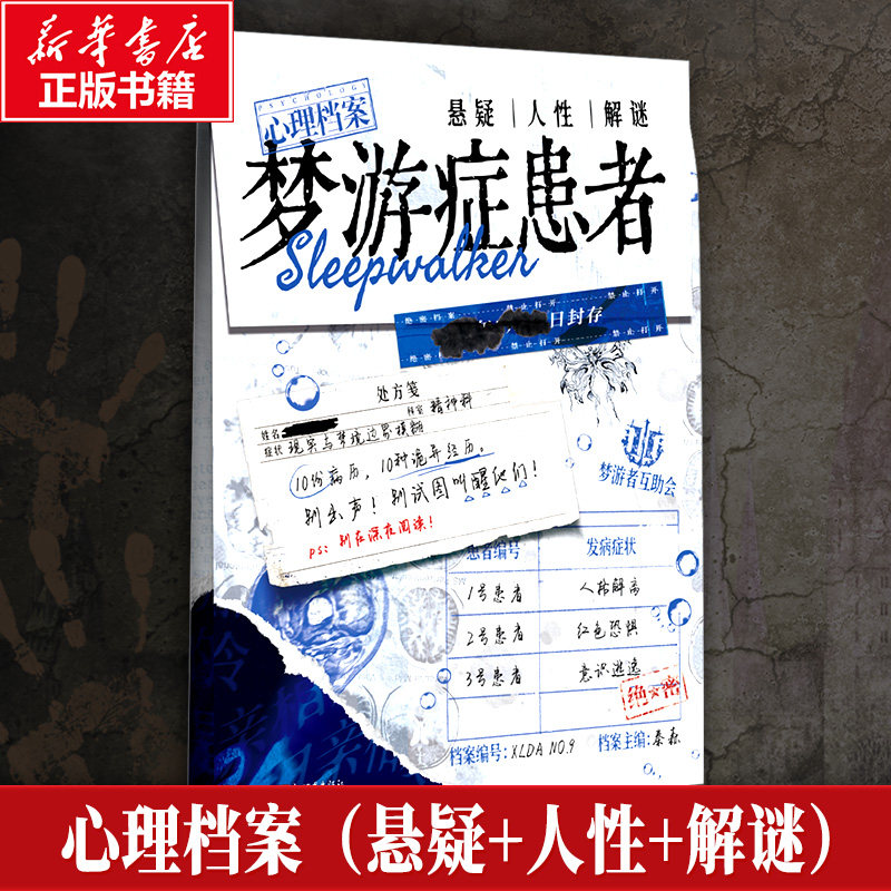 梦游症患者 秦森 主编 编 侦探推理/恐怖惊悚小说文学 新华书店正版图书籍 新世界出版社