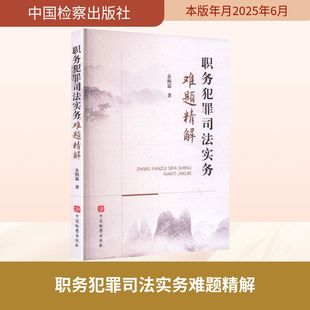 职务犯罪司法实务难题精解 余枫霜 著 著 司法案例/实务解析社科 新华书店正版图书籍 中国检察出版社