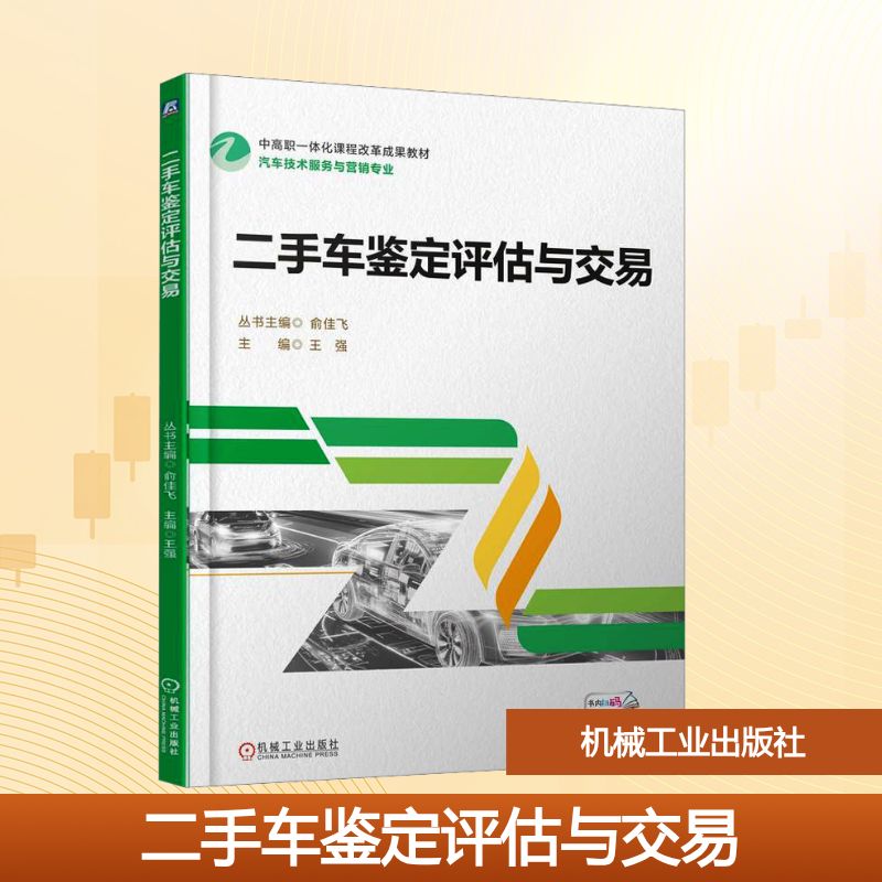 二手车鉴定评估与交易 王强 主编 编 汽车大中专 新华书店正版图书籍 机械工业出版社