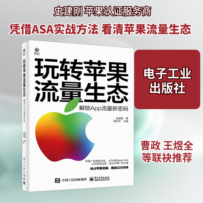 玩转苹果流量生态 解锁App流量新密码 史建刚 著 阳志平 编 电子商务经管、励志 新华书店正版图书籍 电子工业出版社