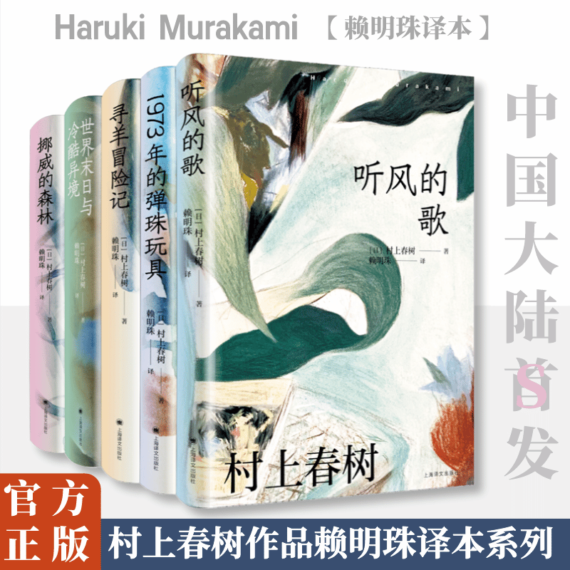 村上春树作品赖明珠译本第1辑 挪威的森林世界末日与冷酷异境寻羊冒险记听风的歌1973年的弹珠玩具 现代当代文学 上海译文出版社