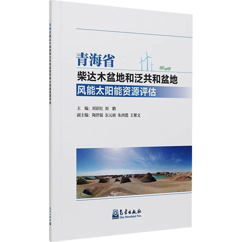 青海省柴达木盆地和泛共和盆地风能太阳能资源评估 刘彩红,刘鹏 编 自然科学总论专业科技 新华书店正版图书籍 气象出版社
