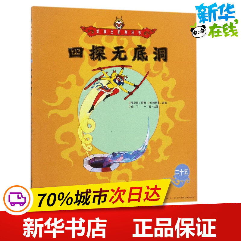 四探无底洞 (明)吴承恩 著；火棘果子 改编；成丁,一清 绘图 绘本/图画书/少儿动漫书少儿 新华书店正版图书籍 朝华出版社