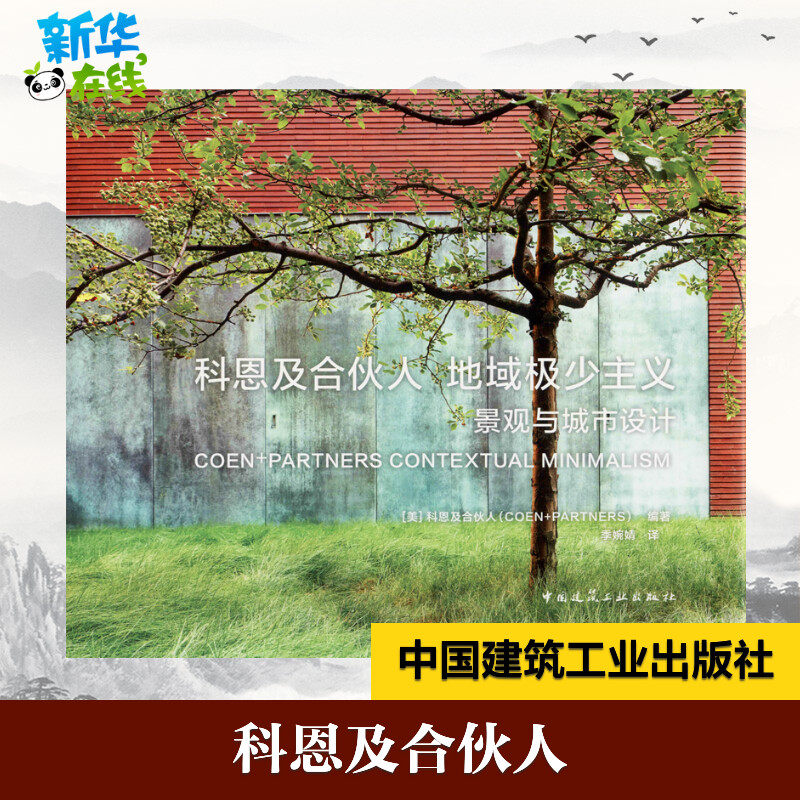 科恩及合伙人 地域极少主义 景观与城市设计 美国科恩及合伙人(Coen+Partners) 著 季婉婧 译 建筑/水利(新)专业科技