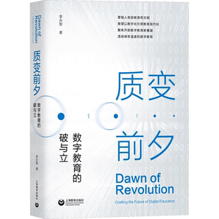 质变前夕 数字教育的破与立 李永智 著 教育/教育普及文教 新华书店正版图书籍 上海教育出版社