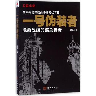 一号伪装者 徐品 著 其它小说文学 新华书店正版图书籍 金城出版社