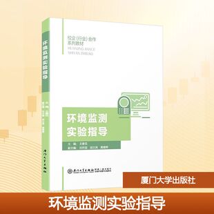 黄建辉 编 厦门大学出版 王春花;刘开国 社 图书籍 胡文英 新华书店正版 环境监测实验指导 大学教材大中专