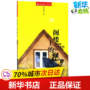 著 儿童文学少儿 新华书店正版 阁楼上 广东新世纪出版 舒辉波 图书籍 社 幽灵