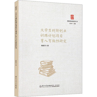 大学生创新创业训练计划项目育人有效性研究 杨振芳 著 育儿其他文教 新华书店正版图书籍 厦门大学出版社
