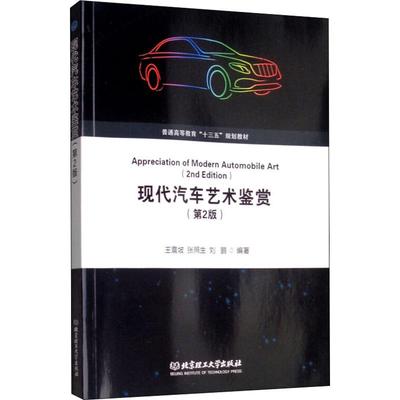 现代汽车艺术鉴赏(第2版) 王震坡,张照生,刘鹏 著 环境科学专业科技 新华书店正版图书籍 北京理工大学出版社