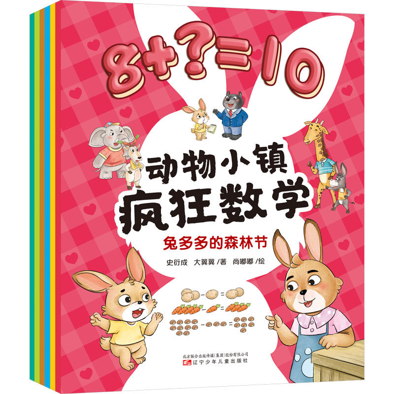【新华正版包邮】 动物小镇疯狂数学 史衍成大翼翼著 著 辽宁少年儿童出版社 9787531598596 考试/教材/教辅/论文 中学教辅