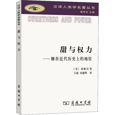 甜与权力——糖在近代历史上的地位 (美)西敏司 著 王超,朱健刚 译 史学理论社科 新华书店正版图书籍 商务印书馆