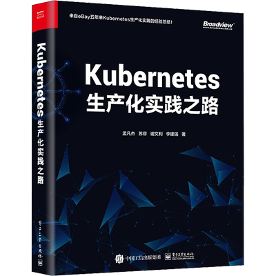 Kubernetes生产化实践之路 孟凡杰 等 著 网络通信（新）专业科技 新华书店正版图书籍 电子工业出版社