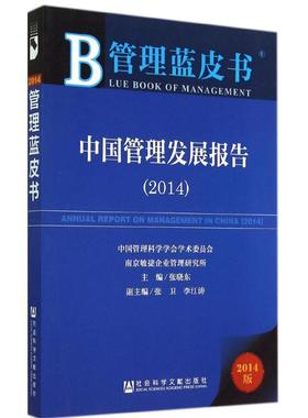 中国管理发展报告20142014版 无 著 经济理论经管、励志 新华书店正版图书籍 社会科学文献出版社