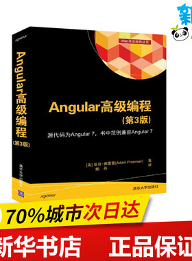 ANGULAR 高级编程第3版 [美]亚当·弗雷曼AdamFreeman著睢丹译 著 睢丹 译 程序设计（新）专业科技 新华书店正版图书籍