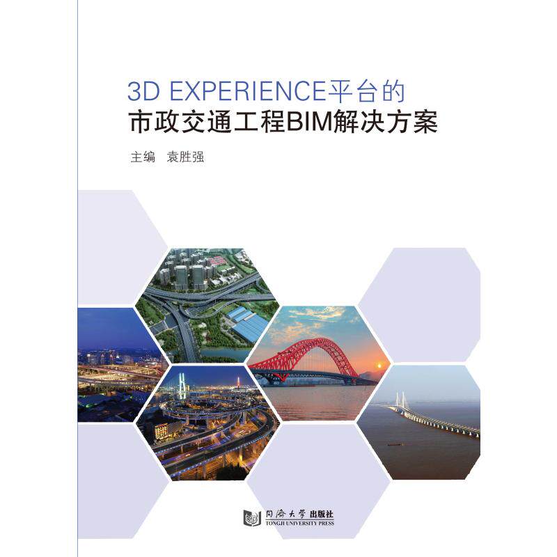 3D EXPERIENCE 平台的市政交通工程BIM解决方案 袁胜强 著同济大学出版社科学技术书机械设计基础电工书籍自学材料科学基础新华书