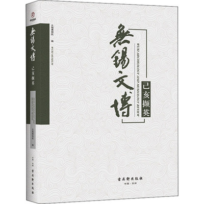 无锡文博 己亥撷英 无锡博物院 编 中学教材社科 新华书店正版图书籍 古吴轩出版社