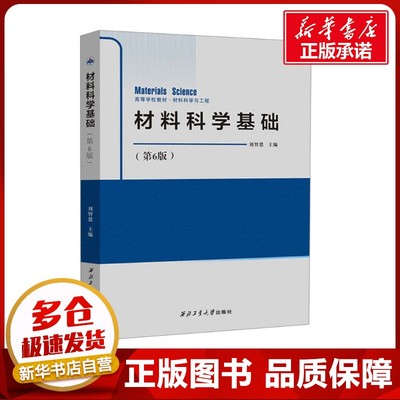 材料科学基础(第6版) 刘智恩 编 工业技术其它大中专 新华书店正版图书籍 西北工业大学出版社