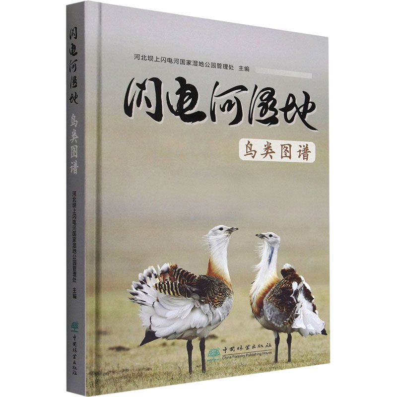 闪电河湿地鸟类图谱 河北坝上闪电河国家湿地公园管理处 编 生命科学/生物学专业科技 新华书店正版图书籍 中国林业出版社