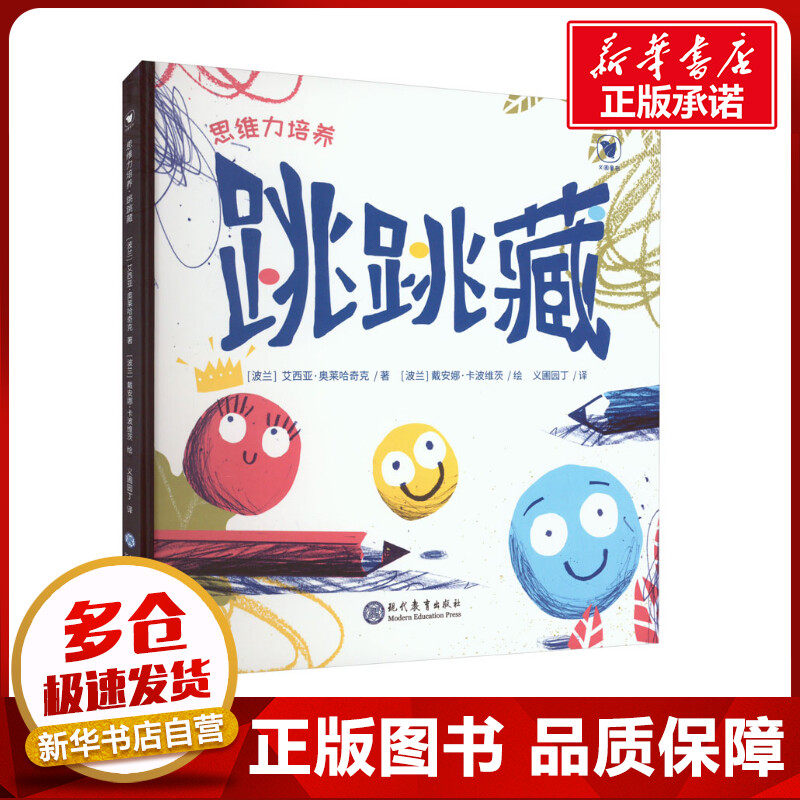 思维力培养 跳跳藏 (波)艾西亚·奥莱哈奇克 著 义圃园丁 译 (波)戴安娜·卡波维茨 绘 其它儿童读物少儿 新华书店正版图书籍