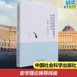 明清乡村绅权建构与社会认同研究 以徽州士绅修谱为中心 徐彬 著 外国哲学社科 新华书店正版图书籍 中国社会科学出版社