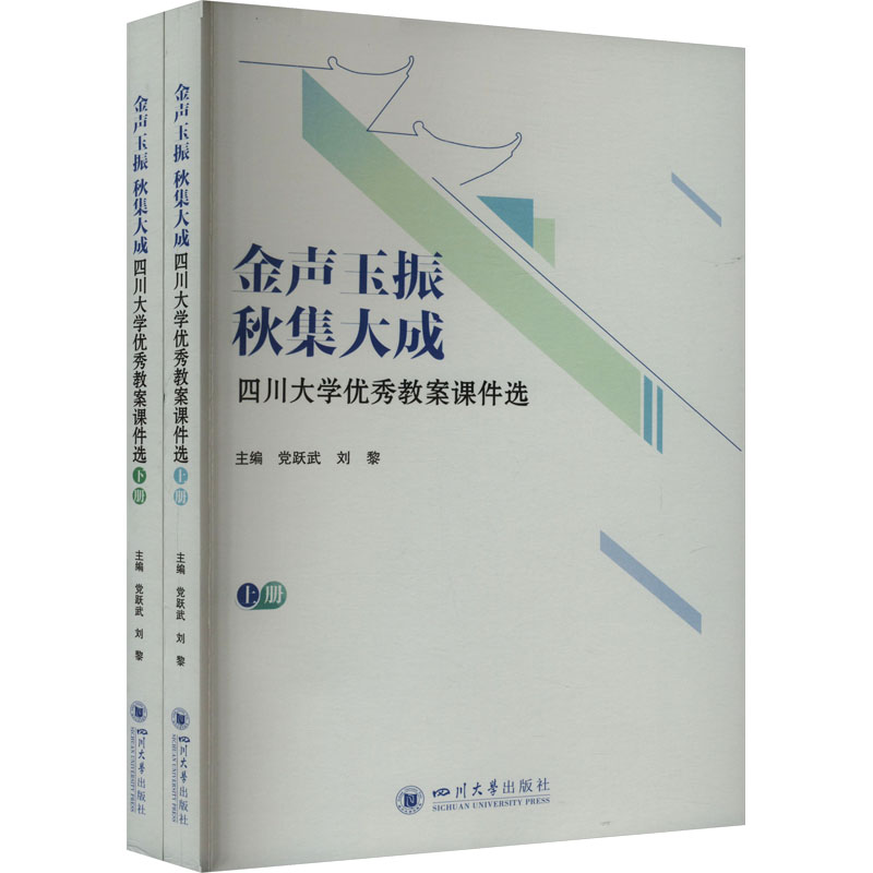 金声玉振 秋集大成 四川大学优秀教案课件选(全2册) 党跃武,刘黎 编 教育/教育普及文教 新华书店正版图书籍 四川大学出版社