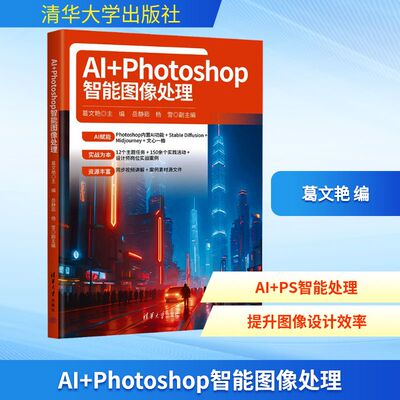 AI+Photoshop智能图像处理 葛文艳 编 计算机控制仿真与人工智能专业科技 新华书店正版图书籍 清华大学出版社