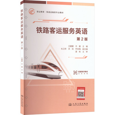 铁路客运服务英语（第2版） 王媛媛,许媛 主编 编 交通/运输大中专 新华书店正版图书籍 人民交通出版社股份有限公司