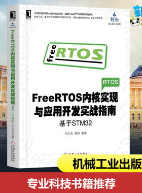 FREERTOS内核实现与应用开发实战指南:基于STM32 刘火良 杨森 著 程序设计（新）专业科技 新华书店正版图书籍 机械工业出版社