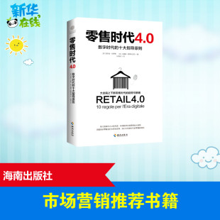 著 励志 美 金融经管 译 孙雨濛 朱塞佩·斯蒂利亚诺 意 菲利普·科特勒 十大指导原则 零售时代4.0：数字时代