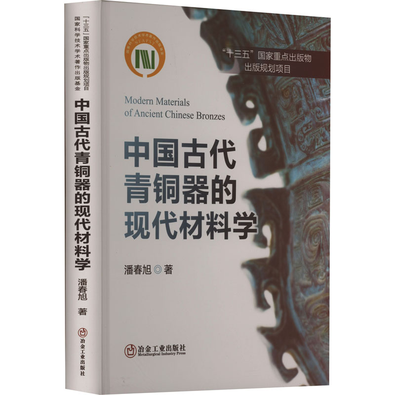 中国古代青铜器的现代材料学 潘春旭 著 工业技术其它专业科技 新华书店正版图书籍 冶金工业出版社