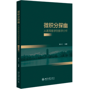 微积分探幽 从高等数学到数学分析(下册) 谭小江 编 大学教材大中专 新华书店正版图书籍 北京大学出版社